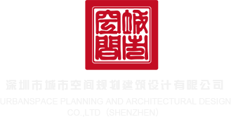 女生操免费视频网站深圳市城市空间规划建筑设计有限公司